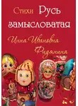 Инна Фидянина - Стихи: Русь замысловатая