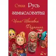 Постер книги Стихи: Русь замысловатая