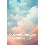 Постер книги О жизни дедушки в 2024 году