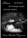 Инна Фидянина - Стихи: История наша, Будущее, другие Миры
