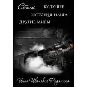 Постер книги Стихи: История наша, Будущее, другие Миры