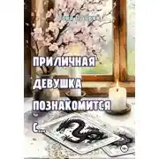 Постер книги Приличная девушка познакомится с…