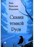 Инна Фидянина - Сказки темной Руси