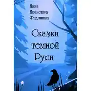 Постер книги Сказки темной Руси