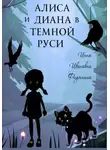 Инна Фидянина - Алиса и Диана в темной Руси