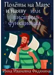 Инна Фидянина - Полеты на Марс и наяву, или Писатель-функционал