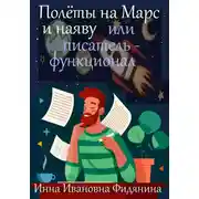 Постер книги Полеты на Марс и наяву, или Писатель-функционал
