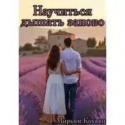 Постер книги Научиться дышать заново