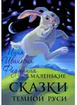 Инна Фидянина - Маленькие сказки темной Руси