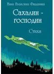 Инна Фидянина - Сахалин-господин. Стихи