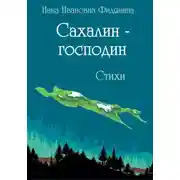 Постер книги Сахалин-господин. Стихи