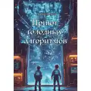 Постер книги Приют голодных алгоритмов