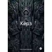Постер книги Кёрз