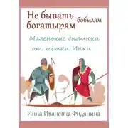 Постер книги Не бывать богатырям бобылям
