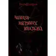 Постер книги Четыре багряных пиджака