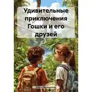 Постер книги Удивительные приключения Гошки и его друзей