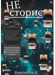 Константин К. - НЕ сторис