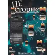 Постер книги НЕ сторис