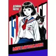 Постер книги Меч Мурасаки