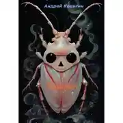 Постер книги Таракан