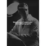 Постер книги Медицинский маркетинг: Личный бренд врача
