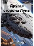 Ольга Овсянникова - Другая сторона Луны