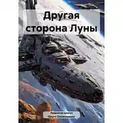Постер книги Другая сторона Луны