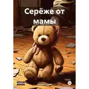 Постер книги Серёже от мамы