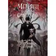 Постер книги Мертвец с улицы Синих Труб