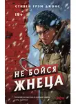 Стивен Джонс - Не бойся Жнеца