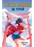 Джули Абэ - Тесса Мията не герой