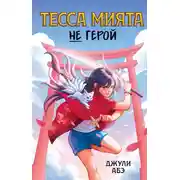 Постер книги Тесса Мията не герой