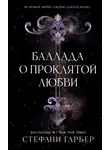Стефани Гарбер - Баллада о проклятой любви