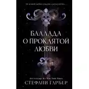 Постер книги Баллада о проклятой любви