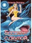 Атаман Вагари - Бассейн с акулой