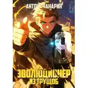 Постер книги Эволюционер из трущоб. Том 8