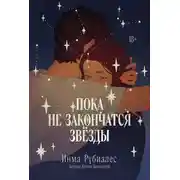 Постер книги Пока не закончатся звезды