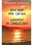 Владимир Арсентьев - Приговор при свечах / Judgment in candlelight