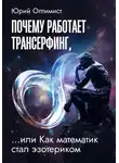 Юрий Оптимист - Почему работает трансерфинг, или Как математик стал эзотериком