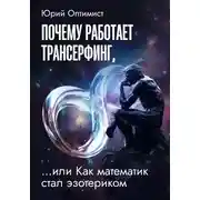 Постер книги Почему работает трансерфинг, или Как математик стал эзотериком