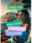 Селена Гарт - Как стать успешным блогером