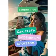 Постер книги Как стать успешным блогером
