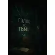 Постер книги Голос из тьмы