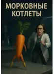 Дарья Горшенева - Морковные котлеты