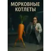 Постер книги Морковные котлеты