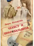 Лера Колдуна - Чекист и шифровальщица