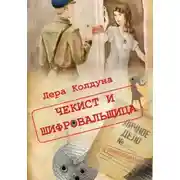 Постер книги Чекист и шифровальщица