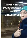 Седых Екатерина - Стихи и проза. Рассуждения 21 века. Задуматься…