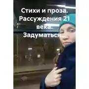 Постер книги Стихи и проза. Рассуждения 21 века. Задуматься…