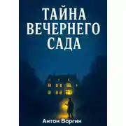 Постер книги Тайна вечернего сада